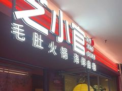 -芝小官毛肚火锅海鲜自助(淮安清江浦区新亚店)