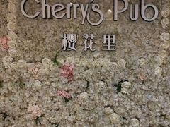-樱花里音乐餐吧·牛扒椰子鸡(东圃店)