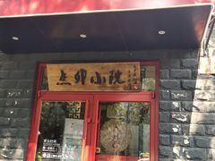 门面-顺承小院儿