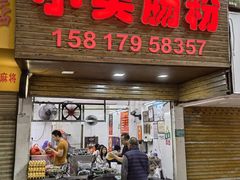 -小吴肠粉