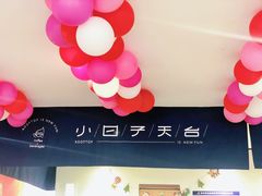 -小日子天台(二厂文创公园店)