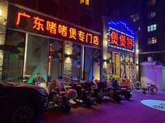 -煲煲好(朝阳门店)