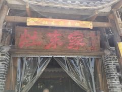 门面-灶东家民间菜(回兴店)
