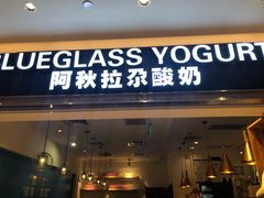 门面-Blueglass酸奶(华贸购物中心店)