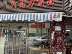 -河南拉面(肇周路店)