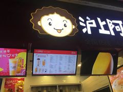 -沪上阿姨·精选茶饮(桃源友嘉购物广场店)