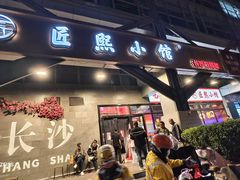 -匠熙小馆(崇文门店)