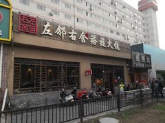 门面-左邻右舍褡裢火烧(石榴园店)