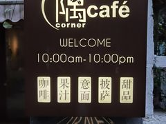 -隅cafe(傅厚岗店)