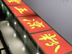 门面-张老五凉粉店(省医院店)