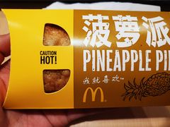 菠萝派-麦当劳(西安雁塔路店)