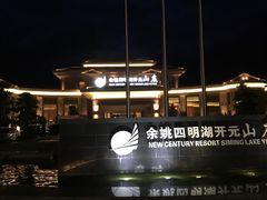 -余姚四明湖开元名都度假酒店·夏威夷西餐厅