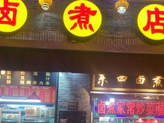 -东四卤煮店(东四北大街店)