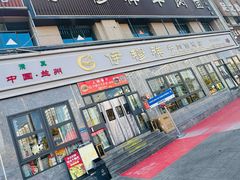 -伊穆祥牛肉面总店·清真