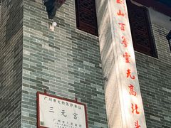 -广州三元宫