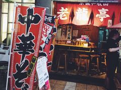门面-老龙亭拉面店