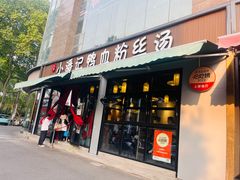 -小潘记鸭血粉丝汤