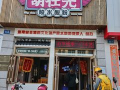 -胡仕光陵水酸粉