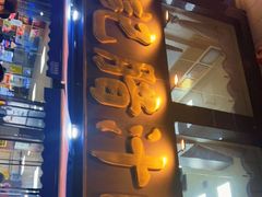 -樊记腊汁肉(竹笆市总店)