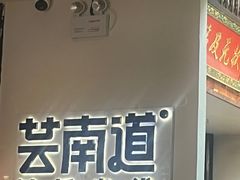-芸南道·过桥米线(昆明老街旗舰店)