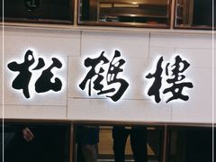 -RIVIERA 松鹤楼(外滩店)