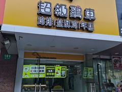 -超级鸡车(闻喜路店)
