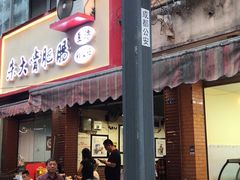 门面-朱大嘴肥肠血旺(福字街店)
