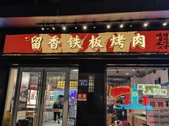 -留香铁板烤肉(解放西路旗舰店)