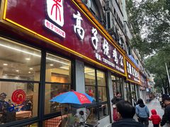 -高子烧鸡公(五里堆路店)