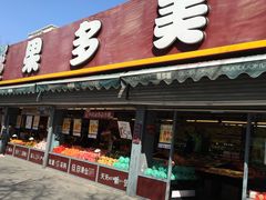 门面-果多美(三里河店)