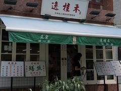 -逸桂禾面馆