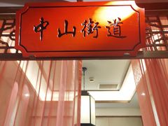 -松沪名灶·豆浆鱼头·新上海菜(飞航吾悦广场店)