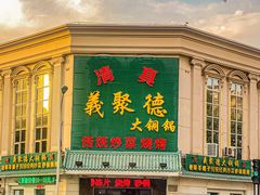 -義聚德·清真铜锅涮羊肉·烧烤(河东店)