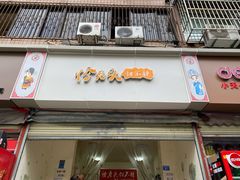 门面-怪老头甜不辣(抚琴小区店)