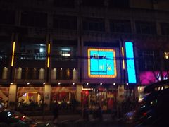 iphone_upload_pic-国人川菜(李家村建东街店)
