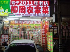 -柳周农家菜特色老店沙田柚美食(东大街店)