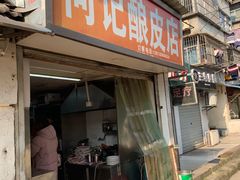 门面-何记酿皮店(西流湾店)