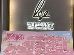 -杭州大厦LSE城市生活超市(杭州大厦店)