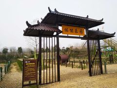 -扬州天乐湖嬉乐谷