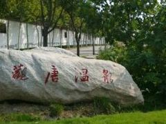-观唐（国际）度假村温泉