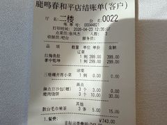 账单-鹿鸣春饭店(总店)