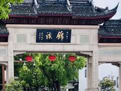 -锦溪古镇