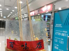 -百味店