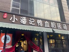 -小潘记鸭血粉丝汤