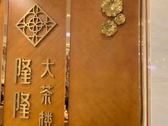 -隆隆金大茶楼(地王广场店)