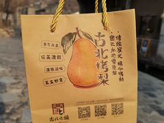 -古北烤梨
