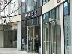 门面-杯欢制茶(三里屯店)