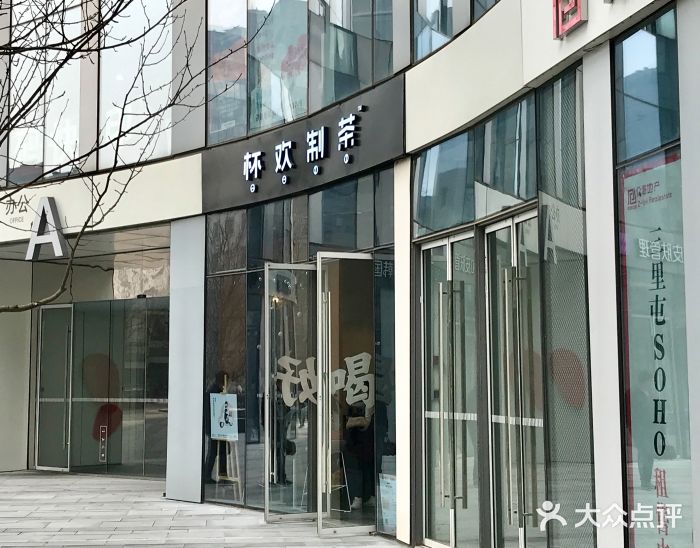 杯欢制茶(三里屯店)门面图片