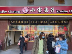 门面-天津小三宝栗子店(黄海路店)