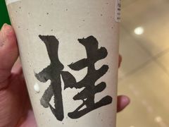 -桂桂茶(滨江百联店)